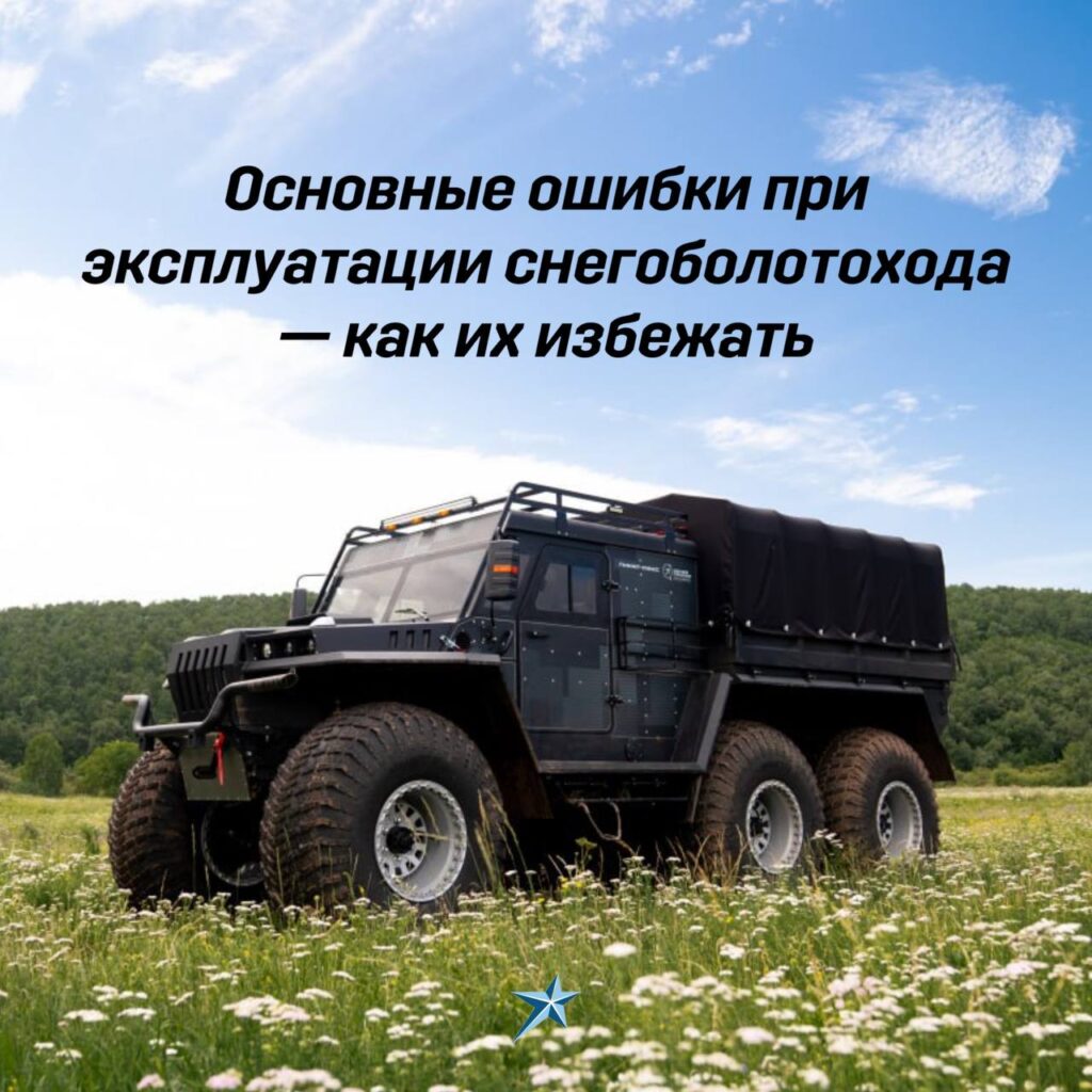 Иллюстрация Основные ошибки при эксплуатации снегоболотохода — как их избежать