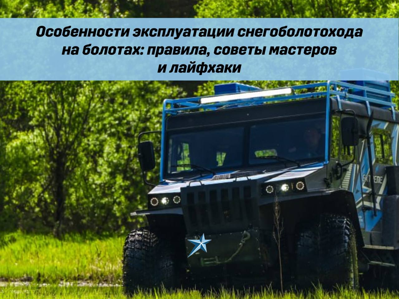 Иллюстрация Особенности эксплуатации снегоболотохода на болотах: правила, советы мастеров и лайфхаки