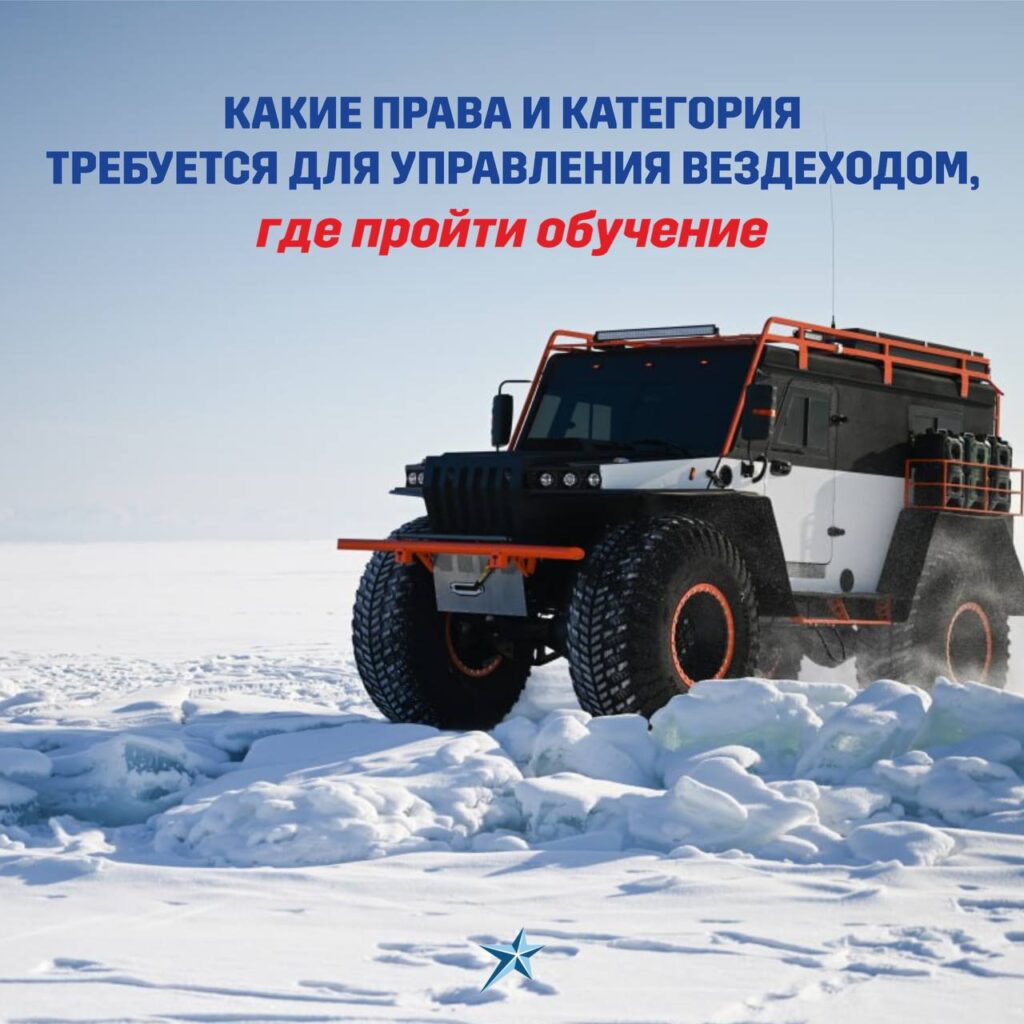 Иллюстрация Какие права и категория требуются для управления вездеходом – где пройти обучение