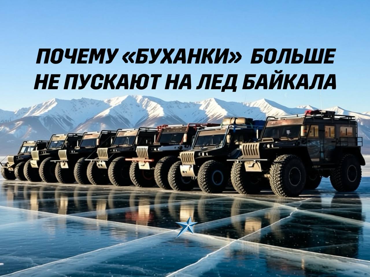 Иллюстрация Почему «буханки» больше не пускают на лед Байкала